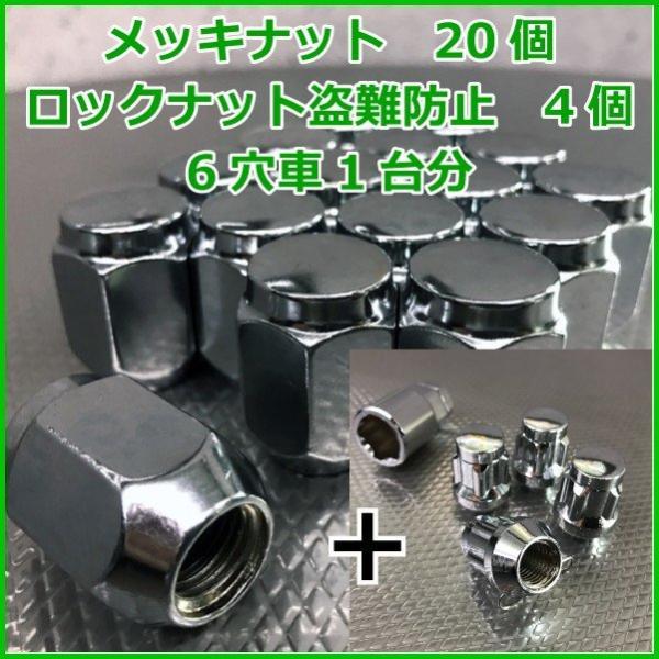 汎用 袋タイプ メッキナット20個&amp;盗難防止ロックナット4個セット ■ホイールとセット購入で送料無料