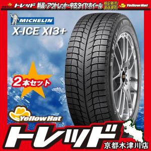 【数量限定】ミシュラン MICHELIN エックスアイス XI3プラス X-ICE XI3+ 205/55R16 新品 スタッドレスタイヤ 2本セット｜mautogallery