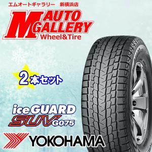 【数量限定】ヨコハマ アイスガード YOKOHAMA ice GUARD SUV G075 275/65R17 新品 スタッドレスタイヤ 2本セット｜mautogallery