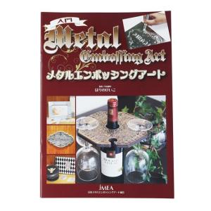 入門メタルエンボッシングアート JMEA発行