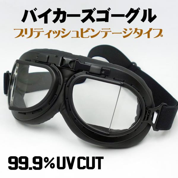 バイク ゴーグル ブリティッシュ ビンテージ レトロ タイプ 新品 ブラック クリアーレンズ