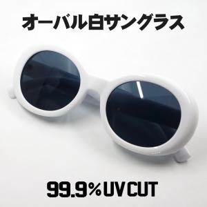 サングラス メンズ レディース カートコバーン レトロな オーバル デカ
