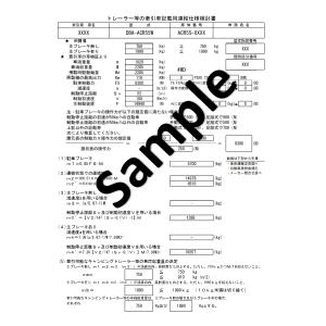 950登録申請（302登録）　牽引車備考欄記載用　書類　トレーラー用連結仕様検討書作成　自動車用　950様式　牽引能力