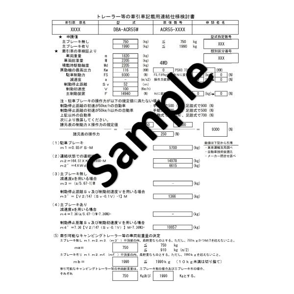 950登録申請（302登録）　牽引車備考欄記載用　書類　トレーラー用連結仕様検討書作成　自動車用　9...