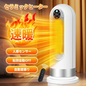 セラミックヒーター 人感センサー リモコン付き 転倒自動OFF 自動首振り 速暖 ヒーター 1200W 速暖 小型 省エネ 静音 足元 脱衣所 暖房 電気ストーブ 寒さ対策