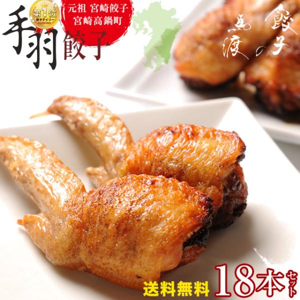【がむしゃらグルメ 日本一の餃子認定！】手羽餃子18本【送料無料】宮崎発祥 手羽先 ご当地 宮崎餃子...