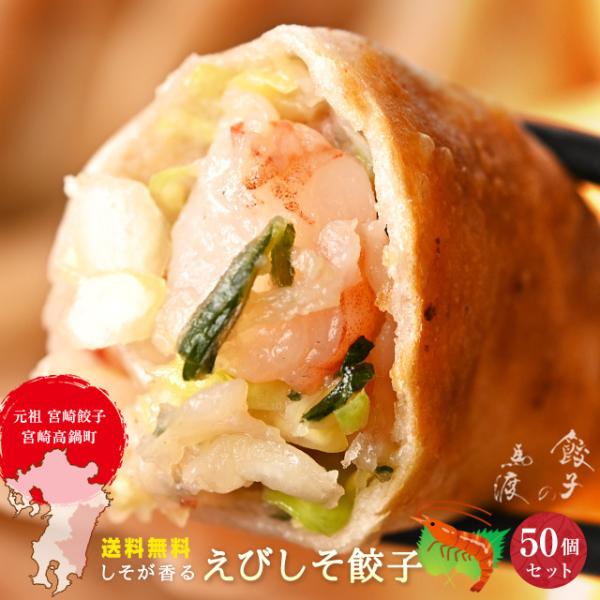 えびしそ餃子50個 送料無料 宮崎餃子 高鍋餃子 九州 宮崎 特産品 ご当地 海老餃子 しそ餃子 ラ...