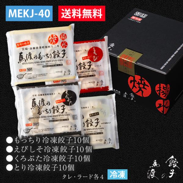 【期間限定】馬渡の食べくらべ4種セット【mekj40】【ギフト】【お中元】【送料無料】 生餃子 宮崎...