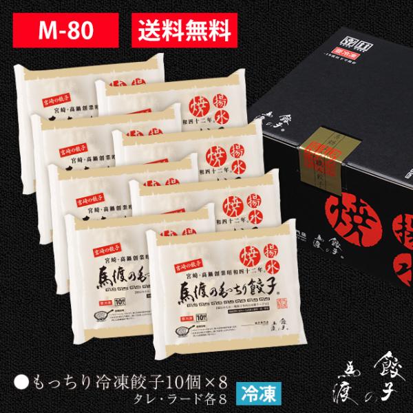 もっちり餃子80個 【M-80】【ギフト】【贈答】【お年賀】【お歳暮】【送料無料】 生餃子 宮崎餃子...