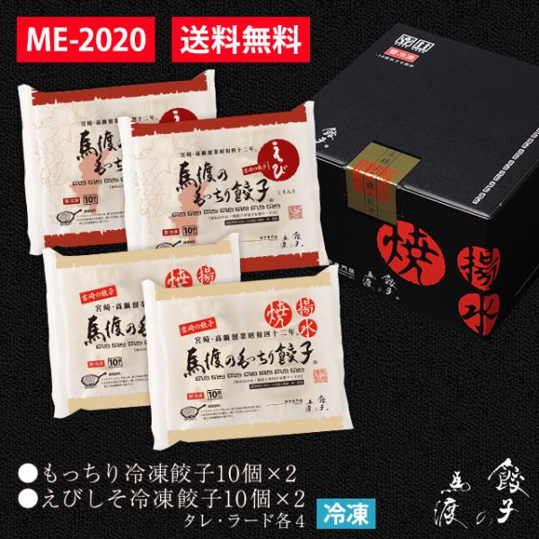 もっちり餃子20個+えびしそ餃子20個 ギフト 【ME-2020】宮崎餃子 ご贈答 ラヴィット！ 熱...