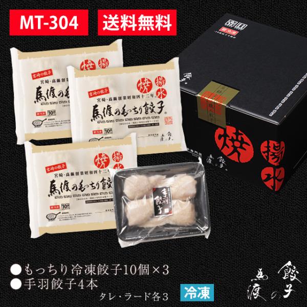 もっちり餃子30個+手羽餃子4本 【ギフト】【贈答】【お年賀】【お歳暮】【MT-304】 生餃子 宮...