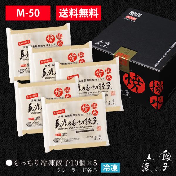 もっちり餃子50個 【M-50】【ギフト】【贈答】【お年賀】【お歳暮】送料無料  生餃子 宮崎餃子 ...