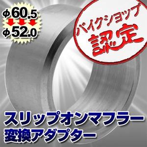 BigOne スリップオン マフラー サイレンサー用 60.5mm→52mm 異径 変換アダプター アルミ製｜max-advancer