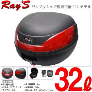 Ray's(レイズ) バイク リアボックス 32L 黒 ブラック トップケース テールボックス ワンプッシュ脱着可能