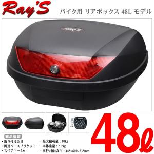 Ray's(レイズ) バイク リアボックス 48L 黒 ブラック トップケース テールボックス 大容量