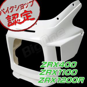 ZRX400 ZRX1100 ZRX1200R 用 FRP製 ビキニカウル エアロタイプ