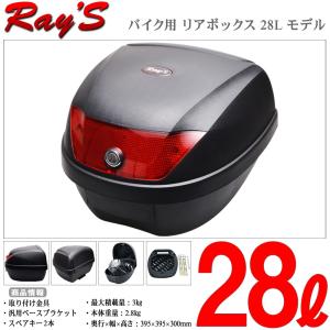 Ray's(レイズ) バイク リアボックス 28L 黒 ブラック トップケース テールボックス 脱着可能