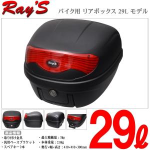 Ray's(レイズ) バイク リアボックス 29L 黒 ブラック トップケース テールボックス 脱着可能