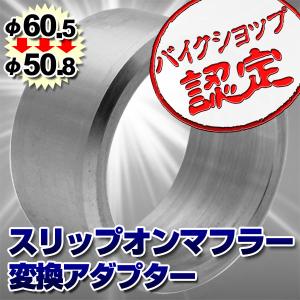 BigOne 60.5mm→50.8mm 変換 アダプター スリップオン マフラー サイレンサー 用 アルミ 製｜