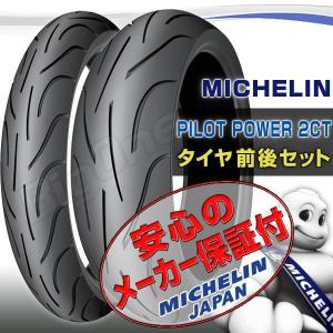 MICHELIN Pilot Power 2CT 前後Set BUELL Lightning XB12Scg 120/70ZR17 M/C 58W TL 180/55ZR17 M/C 73W TL フロント リア リヤ タイヤ｜max-advancer