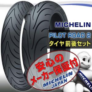 MICHELIN PILOT ROAD 2 前後セット 120/70ZR17 180/55ZR17 GSR400 Z750 モンスター S2R 800 S4 120/70-17 180/55-17フロント リア リヤ タイヤ