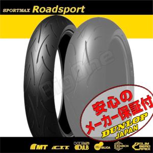 DUNLOP SPORTMAX Roadsport DUCATI 748 748SPS 748R 748S モノポスト マルチストラーダ620 ZZR600 ZX6R 120/60ZR17 55W TL フロント タイヤ｜max-advancer