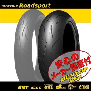 DUNLOP SPORTMAX Roadsport ST1300 STX1300 パンヨーロピアン GSX-R750 GS1200SS 170/60ZR17 M/C 72W TL 170/60-17 リア リヤ タイヤ 後輪｜max-advancer