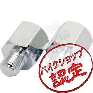 バイク ミラー 変換 アダプター 正ネジ 10mm 左右 セット M10 車体側10mm ミラー側10mm GSX400L ZRX1200R スティード400 グース350 GSX1400 ZRX400 フォルツァ