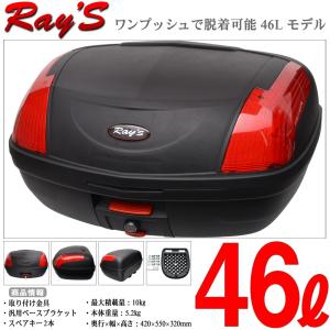 Ray's(レイズ) バイク リアボックス 46L 黒 ブラック トップケース テールボックス 大容量