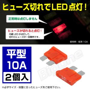 BigOne 切れたら光って知らせる インジケーター 内蔵 2個セット 平型 ヒューズ 10A ATP LED｜max-advancer