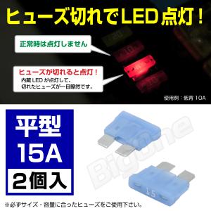 BigOne 切れたら光って知らせる インジケーター 内蔵 2個セット 平型 ヒューズ 15A ATP LED｜max-advancer