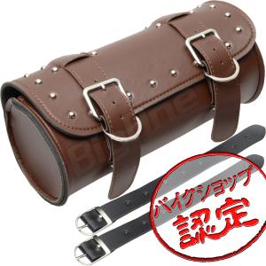 バイク用 スタッズ ツール バッグ ブラウン 茶 サドル