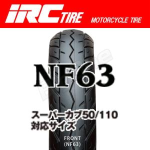 IRC NF63 F 70/90-17 38P WT スーパーカブ110 JA10-1000001〜1099999 JA44 フロント タイヤ 前輪｜max-advancer