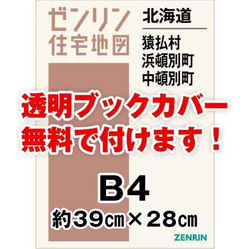 ゼンリン住宅地図 Ｂ４判　北海道猿払村・浜頓別町・中頓別町　発行年月202110[ 36穴加工無料o...