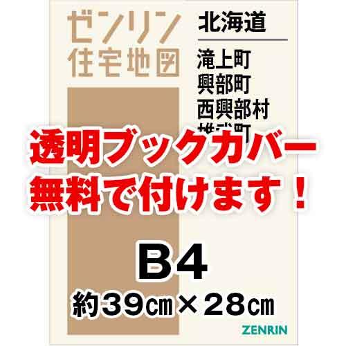 ゼンリン住宅地図 Ｂ４判　北海道滝上町・興部町・西興部村・雄武町　発行年月202108[ 36穴加工...