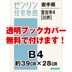 ゼンリン住宅地図 Ｂ４判　岩手県宮古市4（川井）　発行年月202005[ 36穴加工無料orブックカバー無料 ]｜max-max