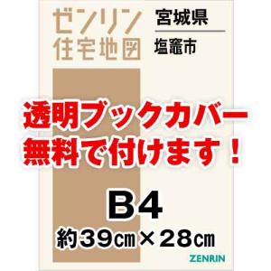 ゼンリン住宅地図 Ｂ４判　宮城県塩竈市　発行年月202404[ 36穴加工無料orブックカバー無料 ]｜max-max