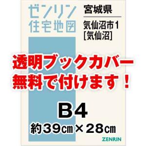 ゼンリン住宅地図 Ｂ４判　宮城県気仙沼市1（気仙沼）　発行年月202303[ 36穴加工無料orブックカバー無料 ]｜max-max