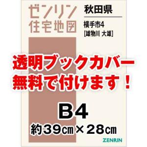 ゼンリン住宅地図 Ｂ４判　秋田県横手市4（雄物川・大雄）　発行年月202302[ 36穴加工無料orブックカバー無料 ]｜max-max