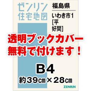 ゼンリン住宅地図 Ｂ４判　福島県いわき市1（平・好間）　発行年月202402[ 36穴加工無料orブックカバー無料 ]｜max-max