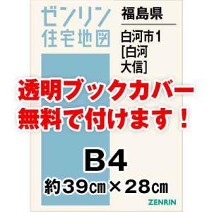 ゼンリン住宅地図 Ｂ４判　福島県白河市1（白河・大信）　発行年月202403[ 36穴加工無料orブックカバー無料 ]｜max-max