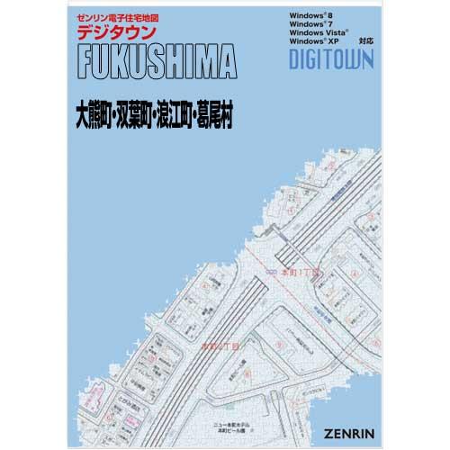 ゼンリンデジタウン　福島県大熊町・双葉町・浪江町・葛尾村 　発行年月201012[ 送料込 ]