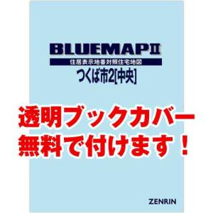 ゼンリンブルーマップ　茨城県つくば市2（中央）　発行年月202304[