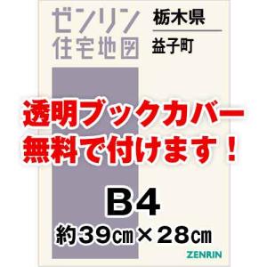 ゼンリン住宅地図 Ｂ４判　栃木県益子町　発行年月202308[ 36穴加工無料orブックカバー無料 ]｜max-max