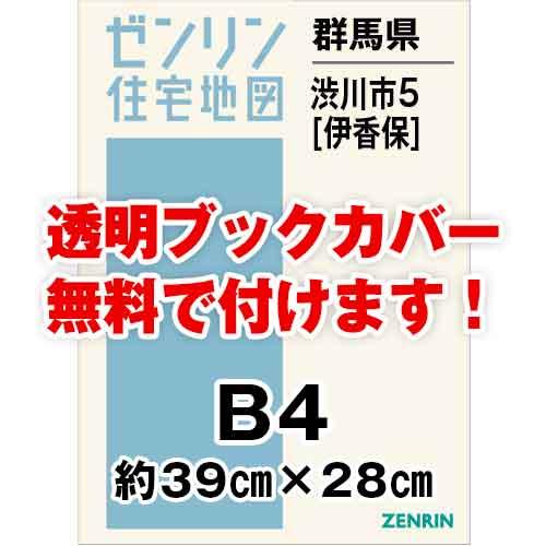 ゼンリン住宅地図 Ｂ４判　群馬県渋川市5（伊香保）　発行年月201902[ 36穴加工無料orブック...