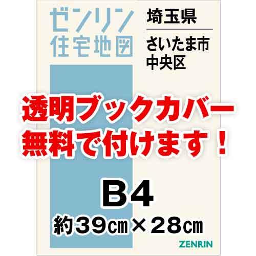 ゼンリン住宅地図 Ｂ４判　埼玉県さいたま市中央区　発行年月202401[ 36穴加工無料orブックカ...