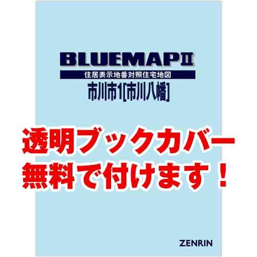 ゼンリンブルーマップ　千葉県市川市1（市川・八幡） 　発行年月202302[ 36穴加工無料orブッ...