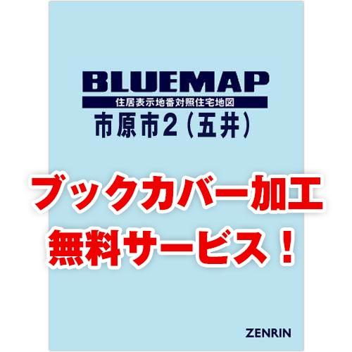 ゼンリンブルーマップ　千葉県市原市2（五井） 　発行年月202402[ 36穴加工無料orブックカバ...