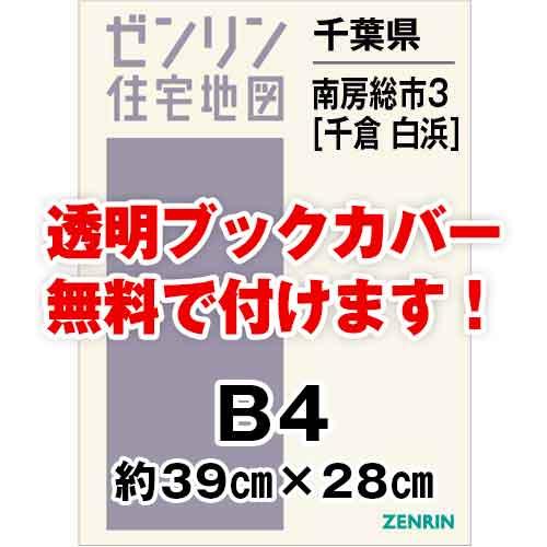 ゼンリン住宅地図 Ｂ４判　千葉県南房総市3（千倉・白浜）　発行年月202005[ 36穴加工無料or...