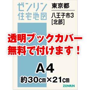 ゼンリン住宅地図 Ａ４判　東京都八王子市3（北）　発行年月202308[ 30穴加工無料orブックカバー無料 ]｜max-max